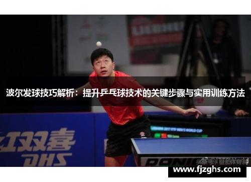 波尔发球技巧解析：提升乒乓球技术的关键步骤与实用训练方法