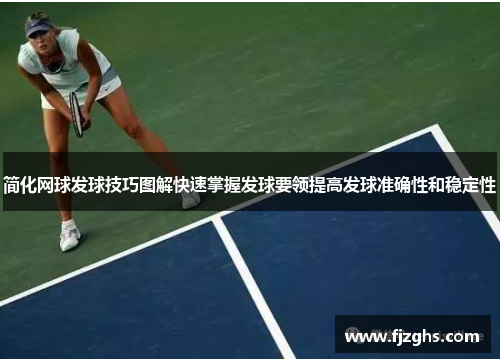 简化网球发球技巧图解快速掌握发球要领提高发球准确性和稳定性