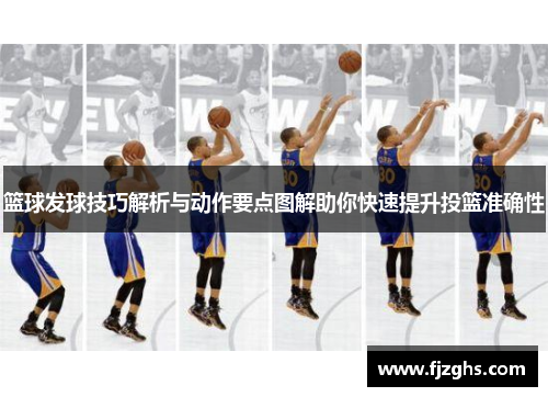 篮球发球技巧解析与动作要点图解助你快速提升投篮准确性