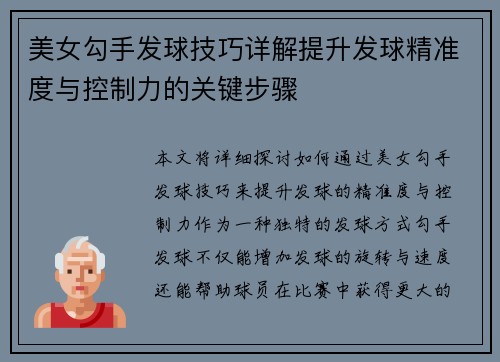 美女勾手发球技巧详解提升发球精准度与控制力的关键步骤