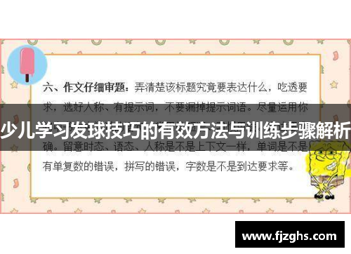 少儿学习发球技巧的有效方法与训练步骤解析