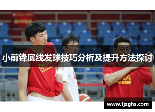 小前锋底线发球技巧分析及提升方法探讨