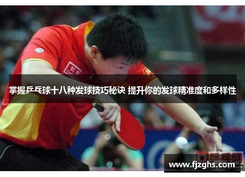掌握乒乓球十八种发球技巧秘诀 提升你的发球精准度和多样性