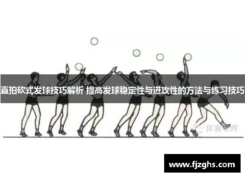 直拍砍式发球技巧解析 提高发球稳定性与进攻性的方法与练习技巧