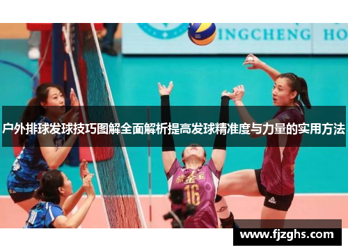 户外排球发球技巧图解全面解析提高发球精准度与力量的实用方法