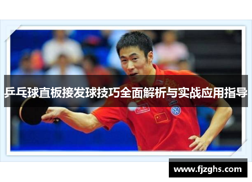 乒乓球直板接发球技巧全面解析与实战应用指导