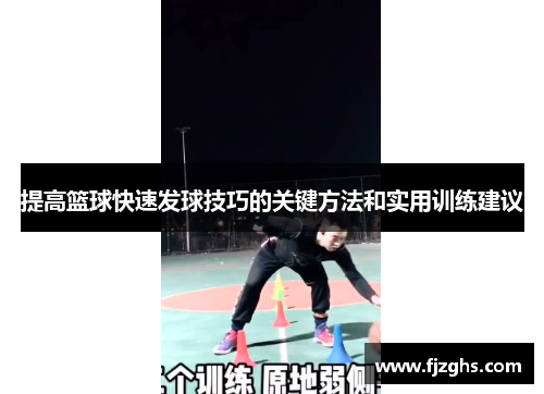 提高篮球快速发球技巧的关键方法和实用训练建议