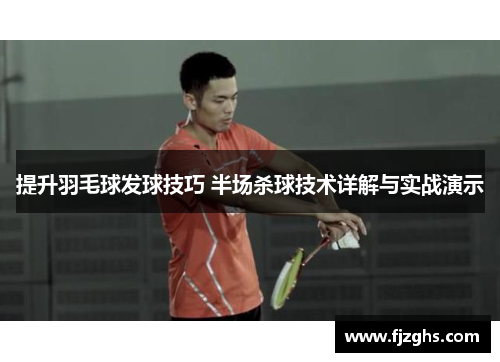 提升羽毛球发球技巧 半场杀球技术详解与实战演示