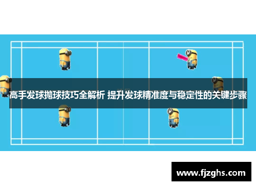 高手发球抛球技巧全解析 提升发球精准度与稳定性的关键步骤