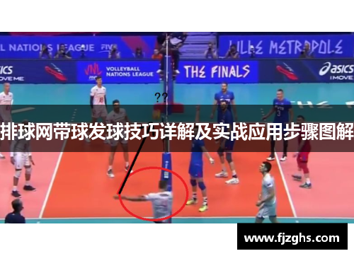 排球网带球发球技巧详解及实战应用步骤图解