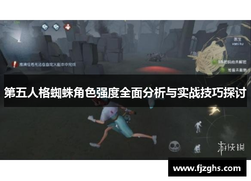 第五人格蜘蛛角色强度全面分析与实战技巧探讨