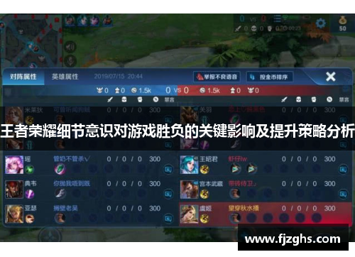 王者荣耀细节意识对游戏胜负的关键影响及提升策略分析