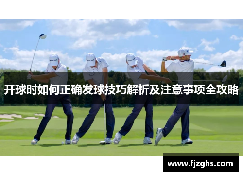 开球时如何正确发球技巧解析及注意事项全攻略