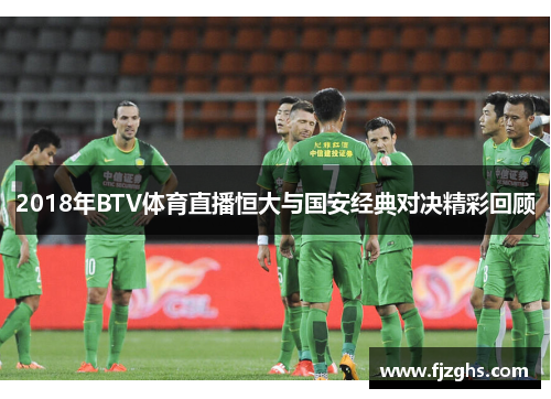 2018年BTV体育直播恒大与国安经典对决精彩回顾