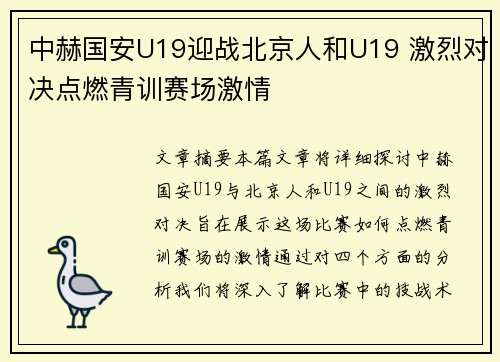 中赫国安U19迎战北京人和U19 激烈对决点燃青训赛场激情