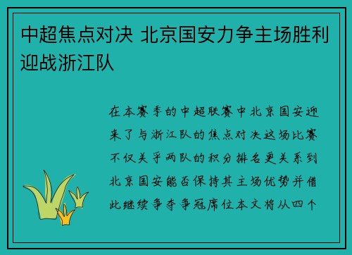 中超焦点对决 北京国安力争主场胜利迎战浙江队