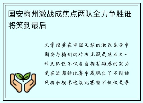 国安梅州激战成焦点两队全力争胜谁将笑到最后