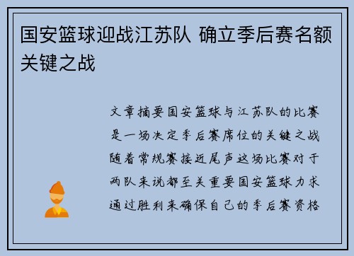 国安篮球迎战江苏队 确立季后赛名额关键之战