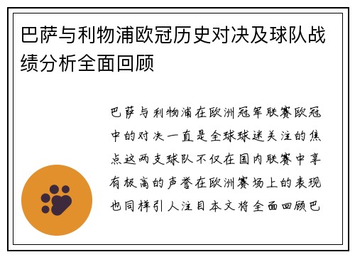 巴萨与利物浦欧冠历史对决及球队战绩分析全面回顾