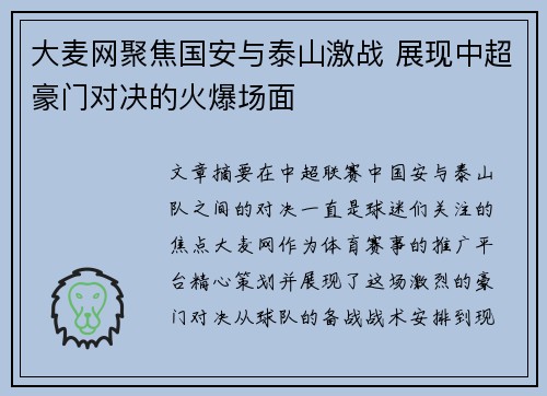 大麦网聚焦国安与泰山激战 展现中超豪门对决的火爆场面