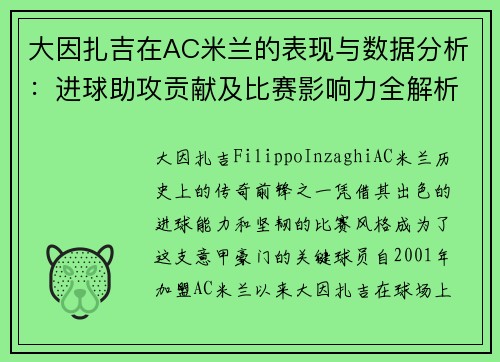 大因扎吉在AC米兰的表现与数据分析：进球助攻贡献及比赛影响力全解析
