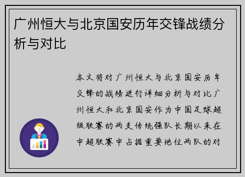 广州恒大与北京国安历年交锋战绩分析与对比