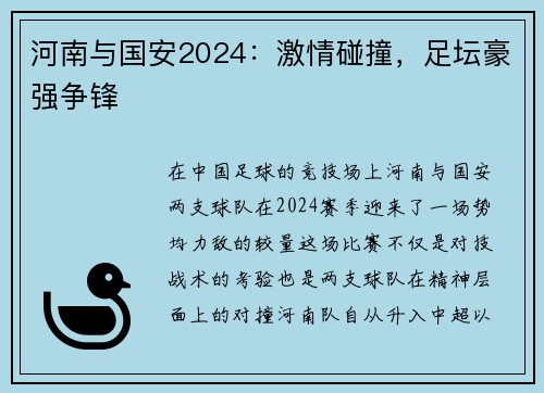 河南与国安2024：激情碰撞，足坛豪强争锋