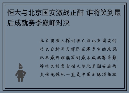 恒大与北京国安激战正酣 谁将笑到最后成就赛季巅峰对决