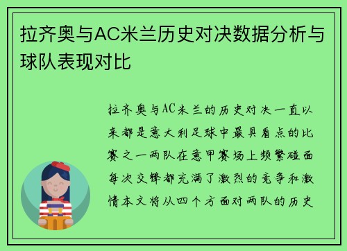拉齐奥与AC米兰历史对决数据分析与球队表现对比