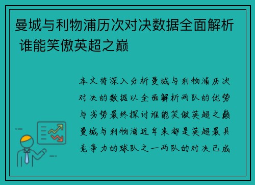 曼城与利物浦历次对决数据全面解析 谁能笑傲英超之巅