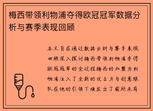 梅西带领利物浦夺得欧冠冠军数据分析与赛季表现回顾