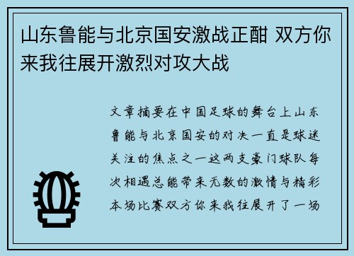 山东鲁能与北京国安激战正酣 双方你来我往展开激烈对攻大战