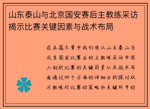 山东泰山与北京国安赛后主教练采访揭示比赛关键因素与战术布局