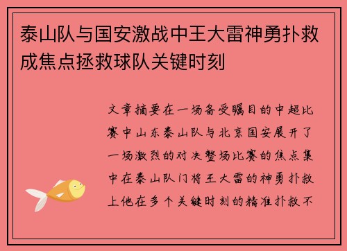 泰山队与国安激战中王大雷神勇扑救成焦点拯救球队关键时刻