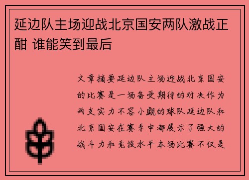 延边队主场迎战北京国安两队激战正酣 谁能笑到最后