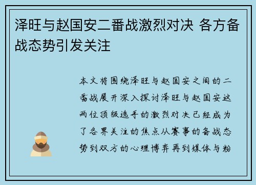 泽旺与赵国安二番战激烈对决 各方备战态势引发关注