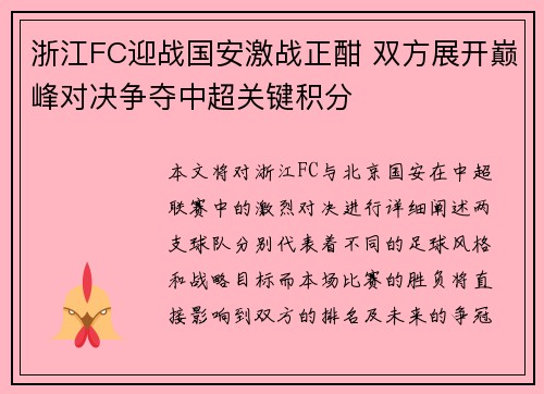 浙江FC迎战国安激战正酣 双方展开巅峰对决争夺中超关键积分