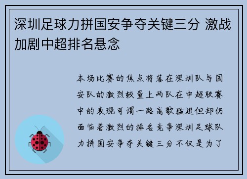 深圳足球力拼国安争夺关键三分 激战加剧中超排名悬念