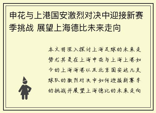 申花与上港国安激烈对决中迎接新赛季挑战 展望上海德比未来走向