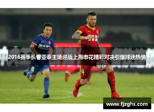 2016赛季长春亚泰主场迎战上海申花精彩对决引爆球迷热情