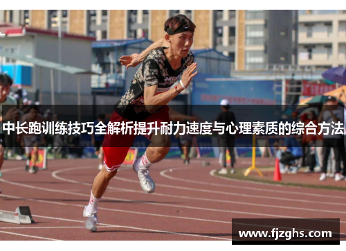 中长跑训练技巧全解析提升耐力速度与心理素质的综合方法