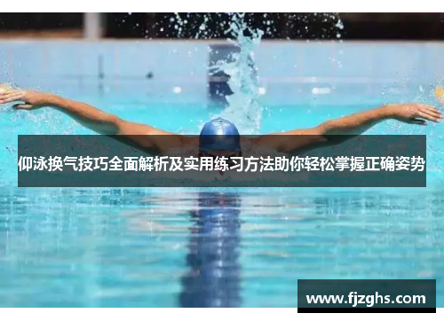 仰泳换气技巧全面解析及实用练习方法助你轻松掌握正确姿势