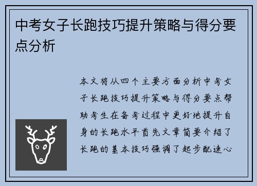 中考女子长跑技巧提升策略与得分要点分析