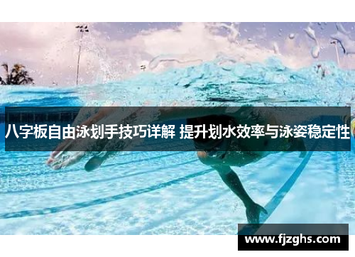 八字板自由泳划手技巧详解 提升划水效率与泳姿稳定性