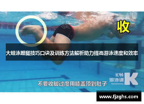 大蛙泳蹬腿技巧口诀及训练方法解析助力提高游泳速度和效率