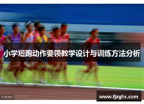 小学短跑动作要领教学设计与训练方法分析