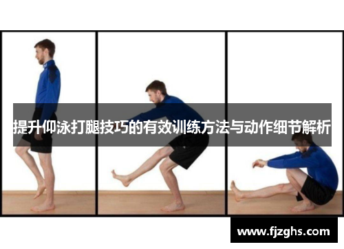 提升仰泳打腿技巧的有效训练方法与动作细节解析