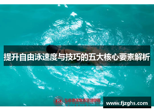 提升自由泳速度与技巧的五大核心要素解析