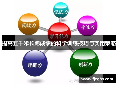 提高五千米长跑成绩的科学训练技巧与实用策略