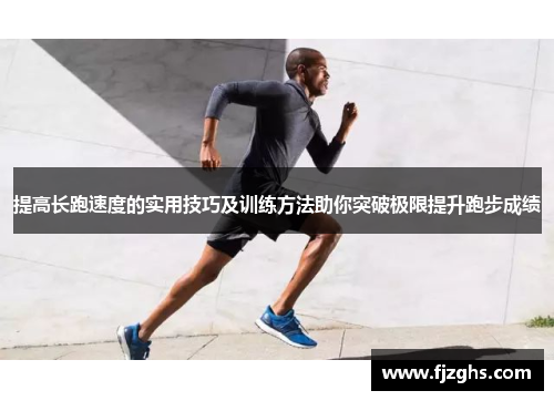 提高长跑速度的实用技巧及训练方法助你突破极限提升跑步成绩
